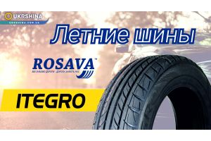 Rosava (Росава) ITegro летние шины от УкрШины. Бюджетные шины для Украины и Европы. Шины на УкрШине.