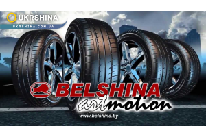 Belshina ArtMotion летние шины (Белшина Артмоушн). Все производители шин на УкрШине.