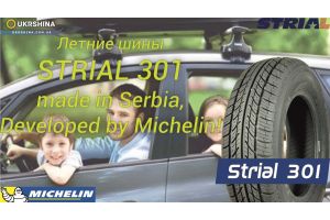 Летние шины Strial 301 от Michelin