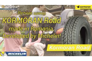 Летние шины Kormoran Road (Корморан роад) от Michelin и УкрШины.