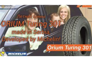 Летние шины Orium 301 Touring (Ориум 301 Тьюринг) от Michelin и УкрШины.
