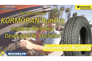 Летние шины Kormoran RunPro (Корморан РанПро) от Michelin и УкрШины.