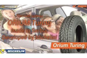 Летние шины Orium Touring (Ориум Тьюринг) от Michelin и УкрШины.