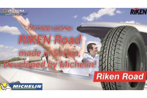 Летние шины Riken Road (Рикен роуд) от Michelin и УкрШины.
