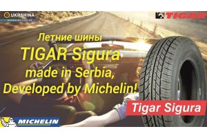 Летние шины Tigar Sigura (Тайгер Сигура) от Michelin и УкрШины.