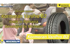 Летние шины Kormoran VanPro B2 (Румыния). 3-я линии шин от Michelin. Обзор от УкрШина.
