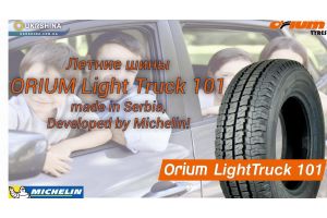 Летние шины Orium Light Truck 101 (Сербия). 3-я линии шин от Michelin. Обзор от УкрШина.