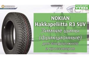 Зимние шины Nokian Hakkapeliitta R3 (нешипованные, фрикционные, липучки). Обзор от УкрШина. Новинка 2018 года.