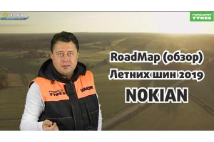 Обзор (RoadMap) Шин NOKIAN [Лето 2019] от УкрШина и Вианор